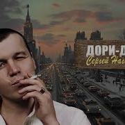 Дори Дори Наговицын