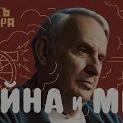 Война И Мир Лекция