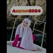 Амалия Устарханова 2024