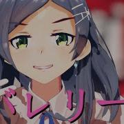 Mmd艦これ バレリーコ 黒潮
