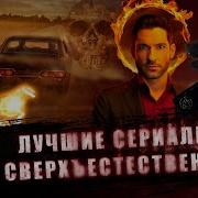 Сериалы Про Фантастику И Мистику