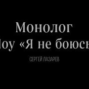 Монолог Сергей Лазарев