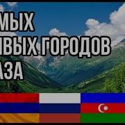 Города Кавказа