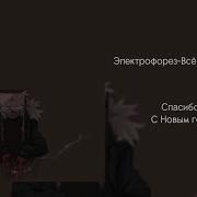 Все Что Осталось Электрофорез Speed Up