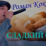 Роман Кокарев