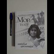 Николай Цискаридзе Книга Мой Театр