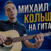 Кольщик Кавер На Гитаре
