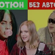 Как Поют Певцы Без Обработки