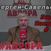 Ящик Пандоры 5 Савельев