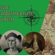 Географические Открытия 5 Класс