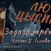 Задача Трех Тел Часть 2