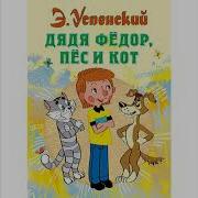 Успенский Дядя Федор Пес И Кот Аудиокнига