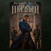 Первый Среди Равных Бор Жорж Винокуров Юрий