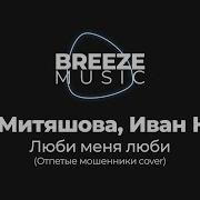 Люби Меня Люби Юлия Митяшова