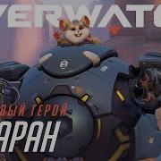 Знакомьтесь Таран Overwatch Ru