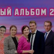 Альбом Разговор С Богом