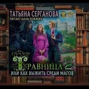 Как Выжить Среди Магов