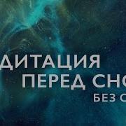 Медитация Для Сна Без Слов