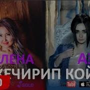 Аррлена Кечирип Кой Solo Жаны 2018