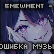 Я Ошибка Музыки Мьюмет