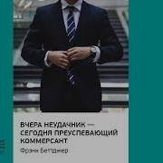 Фрэнк Беттджер Вчера Неудачник Сегодня Преуспевающий Коммерсант Аудиокнига