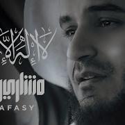 أجمل نشيد ديني هل لك سر عند الله بصوت جميل ومميز للشيخ العفاسي