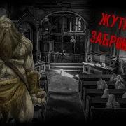 Жуткие Истории Про Заброшки