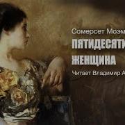 Аудио Книга Женщина За Пятьдесят