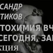 Александр Толстиков Фитохимия Вчера