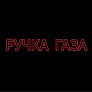 Виа Ручка Газа