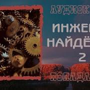 Инженер Попал На Другую Планету