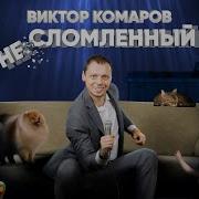 Stand Up Виктор Комаров