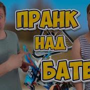 Прикол Над Батей