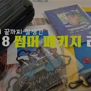 2018 썸패 Full