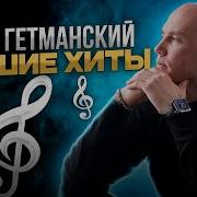 Олег Гетманский Песни