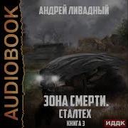 Сталтех Аудиокнига