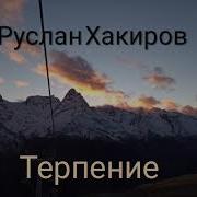 Хакиров Руслан