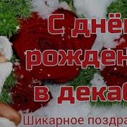 С Днём Рождения В Декабре Поздравление