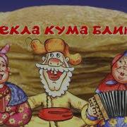 Песня Эй Кум Куманек Заходи На Огонек
