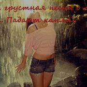 Минусовка Дождь Падают Капли