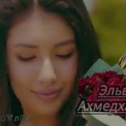 Эльвира Ахмедханова