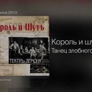 Король И Шут Танец Злобного Гения