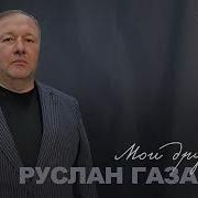 Руслан Газаев