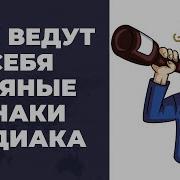 Как Ведут Себя Знаки Зодиака Когда Выпьют