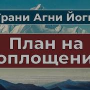 Грани Агни Йоги