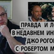 Что Правда И Что Ложь В Недавнем Интервью Джо Рогана С Доктором Робертом