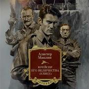 Маклин Алистер Аудиокниги