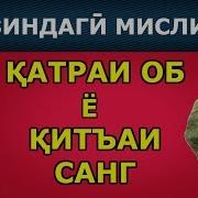 Одамо Чихел Дар Канори Хамдигар Бояд Зиндаги Кунанд