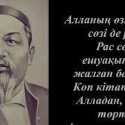 Алланың Өзі Де Рас Сөзі Де Рас Абай Құнанбаев
