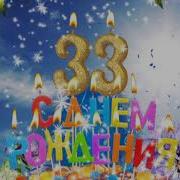 Поздравление На 33 Года